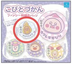 こびとづかん ファンシー刺繍缶バッジ
