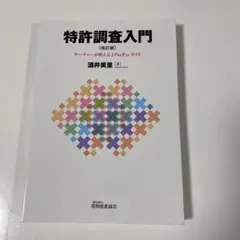 muuu(ｏ´ェ｀ｏ)♡様専用 特許調査入門 サーチャーが教える