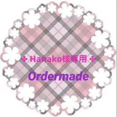 ✤ Hanako 様専用 ✤ハンドメイド