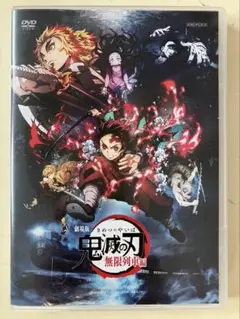 鬼滅の刃・劇場版 無限列車編【DVD】