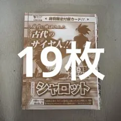 Vジャンプ10月号付録 シャロット カード 19枚セット
