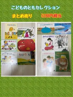 こどものともセレクション　まとめ売り