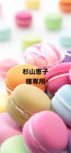 ＊杉山恵子 様専用＊5月28日＊