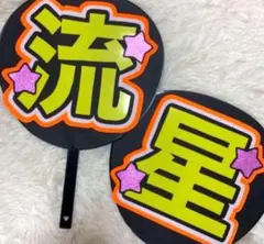 なにわ男子 WEST. 大西流星 藤井流星 うちわ文字 蛍光 メンカラ 目立つ