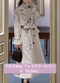 マルチwayフェイクウールコート『kz161』