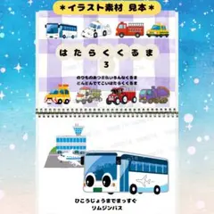 はたらくくるま3【スケッチブックシアター/シアター素材】A4→B5変更無料