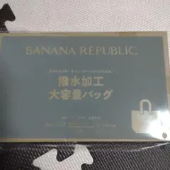 素敵なあの人　6月号付録　バナナ・リパブリック　撥水加工大容量バッグ
