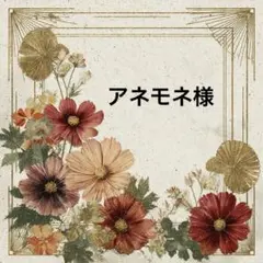 アネモネ様♡