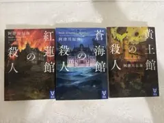 紅蓮館の殺人　蒼海館の殺人　黄土館の殺人　3冊セット