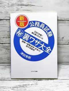 公務員試験(秘)裏ワザ大全国家一般職〈高卒・社会人〉地方初級用 : 三日で合格…