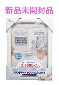 未開封　パズルフレームぎゅっと500ピース専用　ステンドアートピュアホワイト対応