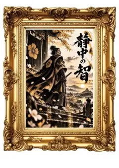 0009 AIアート 黒金水墨画「静中の智」A4 戦国武将 和モダン
