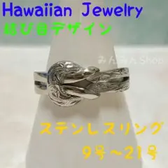 ハワイアンジュエリー リング 指輪 結び目 シルバー メンズ レディース