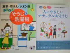 重曹・石けん・クエン酸ピカピカそうじ&洗濯術　人にやさしいナチュラルおそうじ