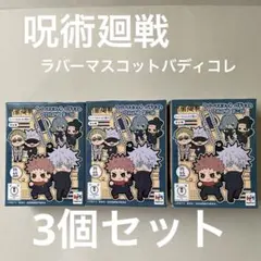 呪術廻戦　３個セット　未開封　ラバーマスコットバディコレ第2弾