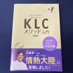 KLCメソッド入門 心と体にやさしい不妊治療
