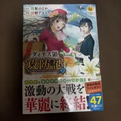 ダィテス領攻防記 漫画 5巻