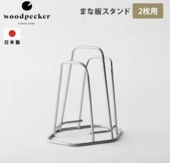 woodpecker（ウッドペッカー) まな板スタンド　二枚用　おしゃれのサムネイル