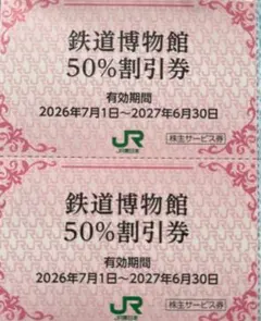 大宮鉄道博物館割引券 2枚