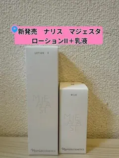 ☆箱入発送☆ ナリス《新》マジェスタ コンクα＆ローションⅠ 180ml