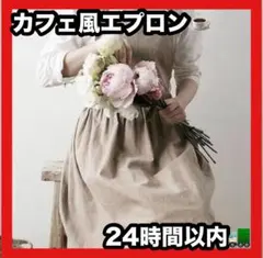 エプロン 大人 新品 カフェ風 コットンリネン 北欧風 無地　カフェ　家事