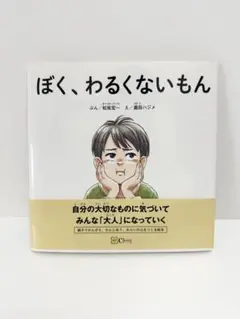 ぼく、わるくないもん