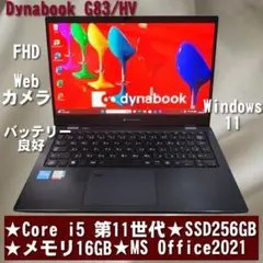 美品 Dynabook G83/HV Core i5 第11世代 メモリ16GB