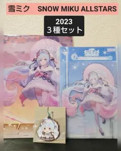 一番くじ 雪ミク SNOW MIKU ALLSTARS　2023３種セット