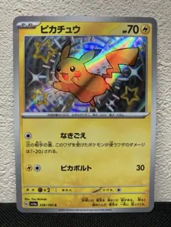 ピカチュウ S [シャイニートレジャーex] SV4a 236/190 色違い