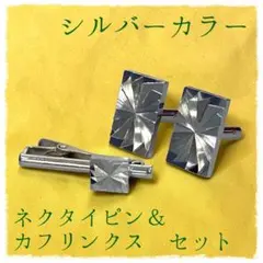 シルバーカラーネクタイピン＆カフリンクスセット