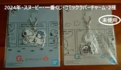 2024年・スヌーピー・一番くじ・コミックラバーチャーム・2種・未開封