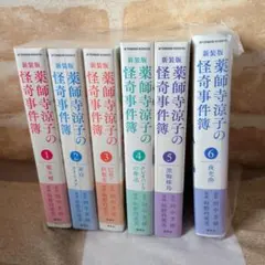 薬師寺涼子の怪奇事件簿 新装版全巻セット - メルカリ
