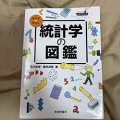 統計学の図鑑