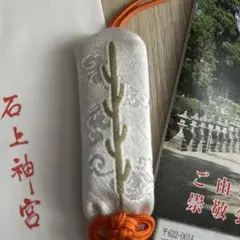 ☆伊勢神宮の勾玉☆ 《伊勢神宮 平成感謝 御大礼奉祝勾玉》 - メルカリ