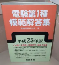 電験第1種模範解答集 平成17年版 電験第1種9年間模範解答集 中古本・書籍 | ブックオフ公式オンラインストア