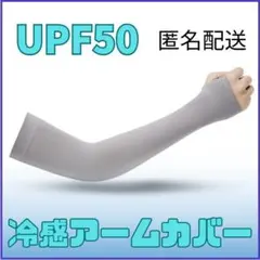 UPF50+ アームカバー グレー　冷感　一組　②