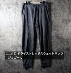 ユニクロ ドライストレッチスウェットパンツ ジョガー L