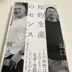知的生産のセンス