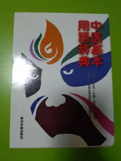 中医基本用語辞典