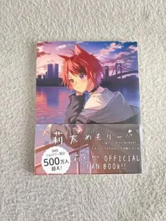 すとぷり 莉犬めもりー 公式ファンブック