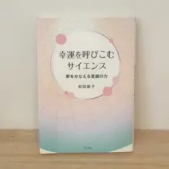 幸運を呼びこむサイエンス : 夢をかなえる意識の力