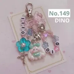 no.149 ♡ 韓国ビーズキーホルダーオーダー SEVENTEEN ディノ