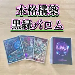 黒緑バロム　メインデッキ＋調整パーツ付き 2025年最新】黒緑バロムの人気アイテム - メルカリ