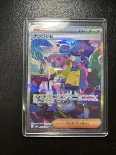 ナンジャモ　SAR