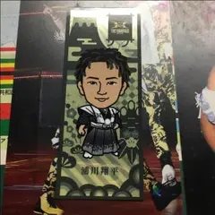 浦川翔平千社札