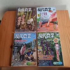 現代農業 4冊セット