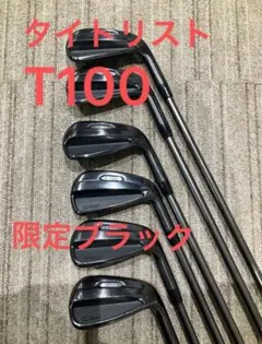 【シュマイケル】世界数量限定！タイトリストT100S ブラックアイアン8本 タイトリスト「T-SERIES ブラック」アイアンが世界数量限定で