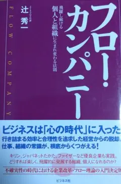 フロー・カンパニー : 飛躍し続ける個人と組織に生まれ変わる法則