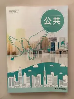 (新品)公共 東京法令出版　教科書