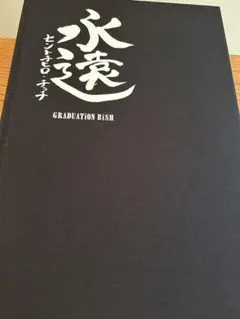 2025年最新】BiSH卒業アルバムの人気アイテム - メルカリ